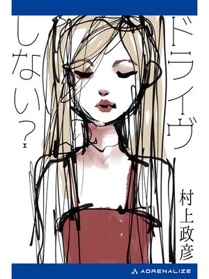 cover image of ドライヴしない?